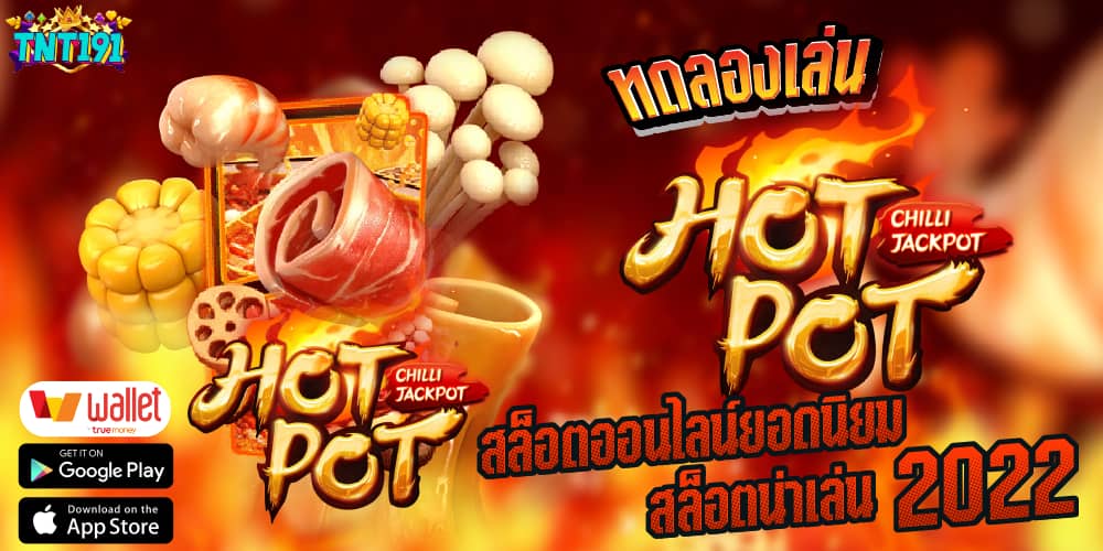 ทดลองเล่น Hotpot เกมสล็อตออนไลน์ยอดนิยม สล็อตน่าเล่น 2022