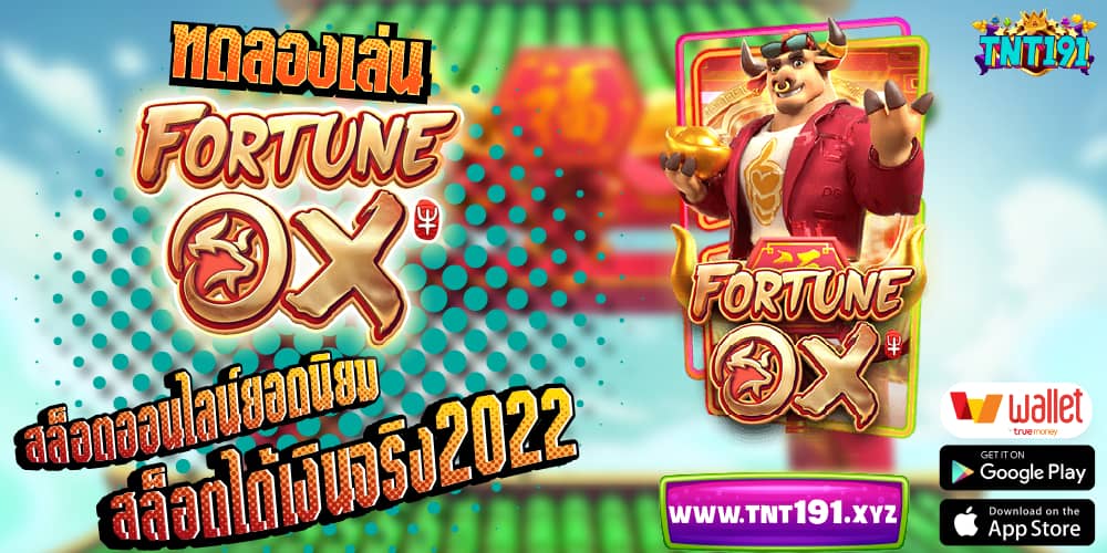 ทดลองเล่น Fortune Ox สล็อตเล่นได้เงินจริง สล็อตยอดนิยม 2022