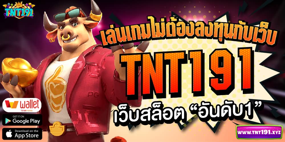 ข้อความ: เล่นเกมไม่ต้องลงทุนกับเว็บ TNT191 เว็บสล็อตอันดับ 1