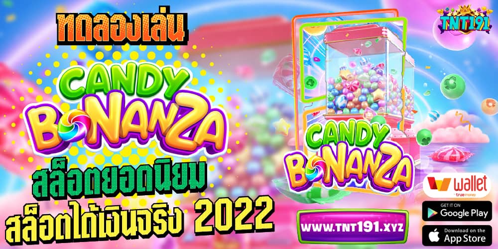 ทดลองเล่น Candy Bonanza สล็อตยอดนิยม สล็อตได้เงินจริง 2022