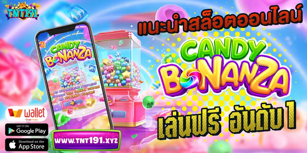 เกม Candy Bonanza แนะนำเกมสล็อตออนไลน์ยอดนิยม เล่นฟรี อันดับ 1